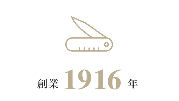 創業1916年