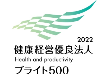 健康経営優良法人2022ブライト500　認定