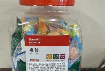 塩飴設置完了
