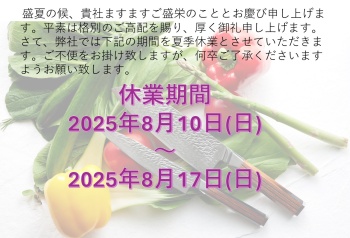 2025年夏季休業のご案内
