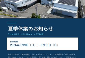 夏季休業のお知らせ