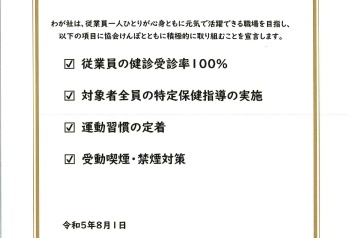 健康宣言しています！